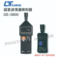 在飛比找蝦皮購物優惠-【含稅-可統編】Lutron 超音波洩漏檢知器 GS-580