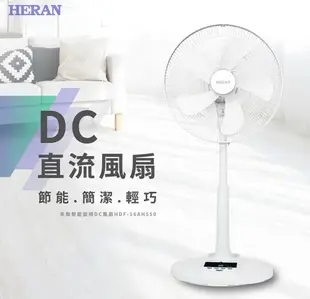 禾聯 HDF-16AH550 16吋 智能 省電風扇 變頻風扇 DC風扇 電風扇