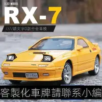 在飛比找Yahoo!奇摩拍賣優惠-跑車擺件 正品仿真合金模型 萬事德 rx7 汽車模型 頭文字