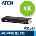 【ATEN】4埠 HDMI 影音分配器 4K2K(VS184A)