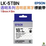 EPSON LK-5TBN 18MM 透明系列 護貝標籤帶