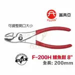 含稅 台製 FUJIYA 富具亞 鯉魚鉗 8吋F-200H 管鉗 固定鉗 魚嘴鉗