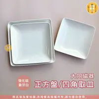 在飛比找蝦皮購物優惠-【吉翔餐具】大同磁器 強化陶瓷正方盤 四角取皿 平盤 中餐盤