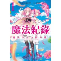 在飛比找蝦皮商城優惠-魔法紀錄 魔法少女小圓外傳 01【金石堂】