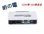 【勁昕科技】HDMI轉VGA轉換器轉接盒 HDMI TO VGA 藍光 XBOX360 PS3接顯示器