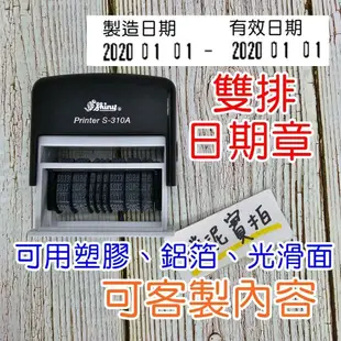 雙排日期章 新力牌 S-310A 翻轉章 旋轉章 回墨章 日期章 連續章 日期印章 連續日期章 打碼機 打碼印章 食品章