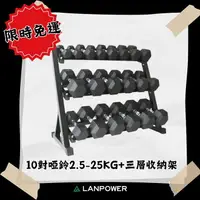 在飛比找樂天市場購物網優惠-【LANPOWER】限時免運組2.5-25KG十對啞鈴+三層