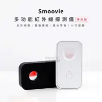 在飛比找蝦皮購物優惠-【台灣出貨】小米有品 Smoovie 多功能紅外探測儀 飯店