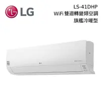 在飛比找蝦皮購物優惠-《好樂家》全新品 LG冷氣 LS-41DHP (M)  Wi