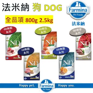 【Farmina法米納】狗全系列 800g 2.5kg 狗飼料.幼犬.成犬.老犬.挑嘴犬 全齡犬 無穀 低穀 南瓜 藜麥