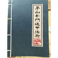 在飛比找蝦皮購物優惠-茅山奇門遁甲法術【絕版】