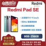 奇機通訊【8GB+256GB】小米 REDMI PAD SE 全新台灣公司貨