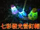 【JLS】發光營釘帽 LED 變色 七彩光 (4.7折)
