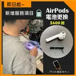 【IPRO手機維修中心】APPLE AIRPODS 1代 2代 換電池 蘋果耳機 電池更換 台中 AIRPODS 維修