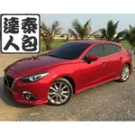 『泰包達人』MAZDA3 馬3 MK3 3代 三代 5D 五門 改裝 大包 保桿 側裙 下巴 定風翼 空力套件