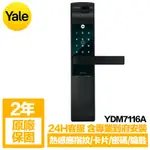 YALE耶魯 熱感應指紋/卡片/密碼/鑰匙智能電子鎖YDM7116A 消光黑(含基本安裝)