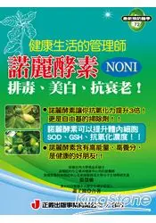 在飛比找樂天市場購物網優惠-健康生活的管理師．諾麗酵素NONI