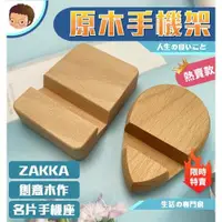 在飛比找露天拍賣優惠-【藍總監】木質手機架 日式zakka木作名片座 手機座原木 