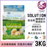 在飛比找Yahoo!奇摩拍賣優惠-☆五星級寵物☆SOLUTION耐吉斯，維根成犬素食配方，純淨