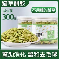 在飛比找蝦皮購物優惠-【台灣熱賣】貓草餅乾 貓草潔牙餅乾 貓薄荷餅乾 去毛球貓薄荷