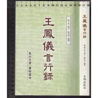 在飛比找蝦皮購物優惠-~O 2011年5月版《王鳯儀言行錄》鄭子東 鄭宜時 天熺