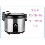『 峻 呈 』(免運 不含偏遠 可議價) 寶馬牌 SHW-540 炊飯電子鍋 35人 電子鍋 飯鍋 煮飯鍋