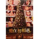 樂影🎬愛在初相遇 //正版二手DVD 現貨當天出貨//玉木宏 高梨臨 木村文乃 東出昌大//日本 劇情