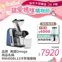 在飛比找PChome24h購物優惠-美國Omega MM400冷萃慢磨機 果汁機 2色