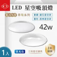 在飛比找momo購物網優惠-【旭光】LED 42W 易吸吸頂燈 經典/菱鑽款 白光 1入