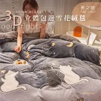 在飛比找蝦皮商城優惠-【夢之語】3D立體雪花絨毯 (貓的夜空)｜150x200cm