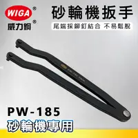 在飛比找樂天市場購物網優惠-WIGA 威力鋼 PW-185 強力型調整式砂輪機扳手(平面