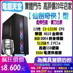 華碩仙劍奇俠型 I3 12100/8G/512GM.2/550W I3電腦 電競 電腦 PC 電腦天堂