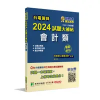 在飛比找蝦皮商城優惠-《大碩教育出版》台電僱員2024試題大補帖【會計類】專業科目