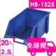 【方陣收納】樹德SHUTER耐衝整理盒HB-1525 20入