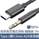 UniSync Type-c轉3.5mm公 AUX高保真耳機音源轉接線/編織線 1M