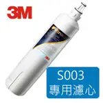 <蝦皮3M>3M S003 淨水器專用濾心(3US-F003-5)