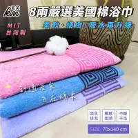 在飛比找PChome24h購物優惠-MIT台灣製 8兩嚴選美國棉浴巾 方格紋款