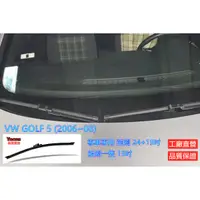 在飛比找蝦皮購物優惠-專車專用 軟骨雨刷 VW GOLF 5 (2006~2008