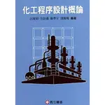 化工程序設計概論/呂維明/ 錢義隆/ 黃孝平/ 余政靖 ESLITE誠品