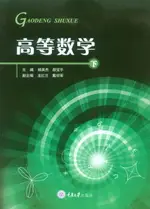 【電子書】高等数学（下册）