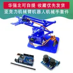 【批量可議價】4自由度 亞克力機械臂機器人機械手適用於ARDUINO DIY 套件機器人