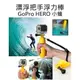 GoPro HERO 2 3 3+ 4 SJ5000 6000 浮力棒 漂浮棒 漂浮把手 附螺牙【中壢NOVA-水世界】【跨店APP下單最高20%點數回饋】