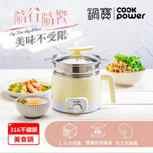 【CookPower鍋寶】316多功能防燙美食鍋1.7L-黃色(附蒸籠)