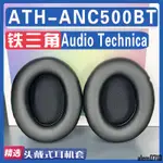 【滿減免運】適用AUDIO-TECHNICA 鐵三角 ATH-ANC500BT耳罩耳機海綿套替換配件/舒心精選百貨