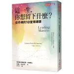 這一生，你想留下什麼？︰史丹佛的10堂領導課[88折]11100863300 TAAZE讀冊生活網路書店