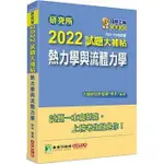 <姆斯>【現貨】研究所2022試題大補帖【熱力學與流體力學】(108~110年試題) 林禾 大碩教育 9786267004302 <華通書坊/姆斯>