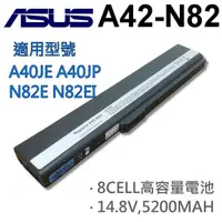 在飛比找松果購物優惠-ASUS 8芯 日系電芯 A42-N82 電池 N82EI 