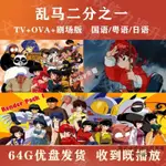 動畵片U盤 亂馬1/2 161集+OVA 12集+劇場版3部全高清MP4LUCKY楽奇