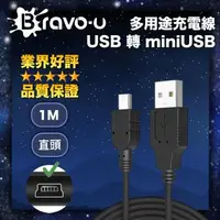 在飛比找森森購物網優惠-Bravo-u USB 轉 miniUSB 多用途充電線 2