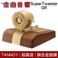 在飛比找樂天市場購物網優惠-英國 TANNOY SuperTweeter GR 超高音單